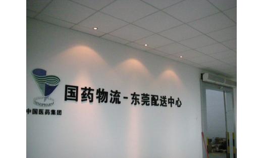 國(guó)藥控股東莞物流工程
