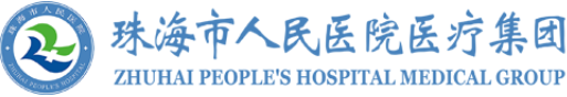珠海市人民醫(yī)院醫(yī)療集團