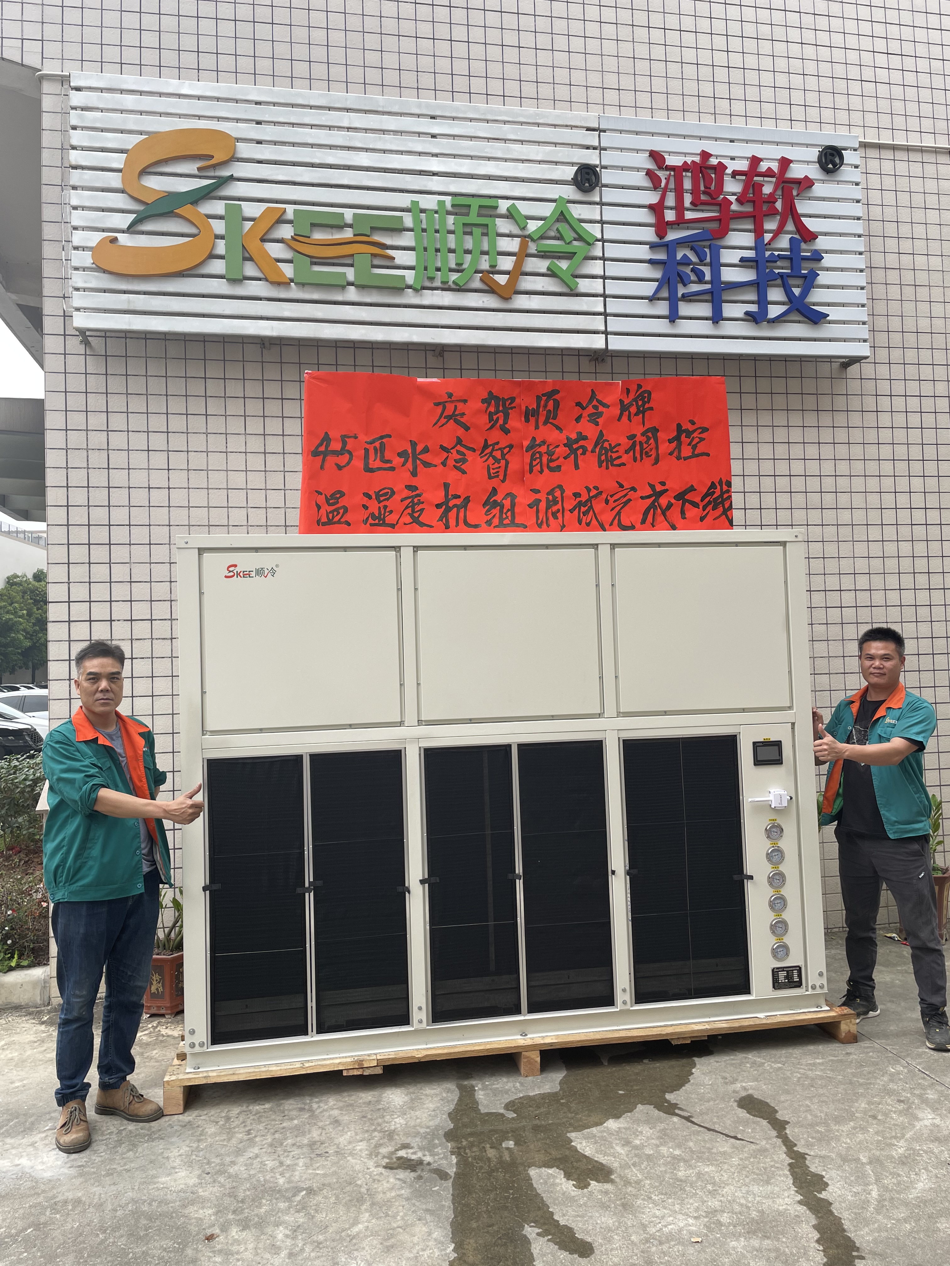 祝賀云南云紅藥業(yè)有限公司定制的水冷智能節(jié)能溫濕度調(diào)控機(jī)組順利發(fā)貨
